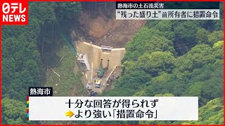 【熱海土石流災害】崩落現場に残った“盛り土”　土地の前所有者に措置命令