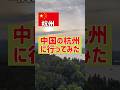 【ひとり旅】中国の杭州が素晴らしかった… #中国 #杭州 #hangzhou