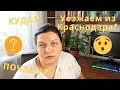 Решили строить дом 🏡 Почему уезжаем из Краснодара? 🤔