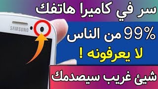 99% من الناس لا يعرفون هذه الخدعة السرية في الكاميرا  سارع بالتجربة ولن تندم