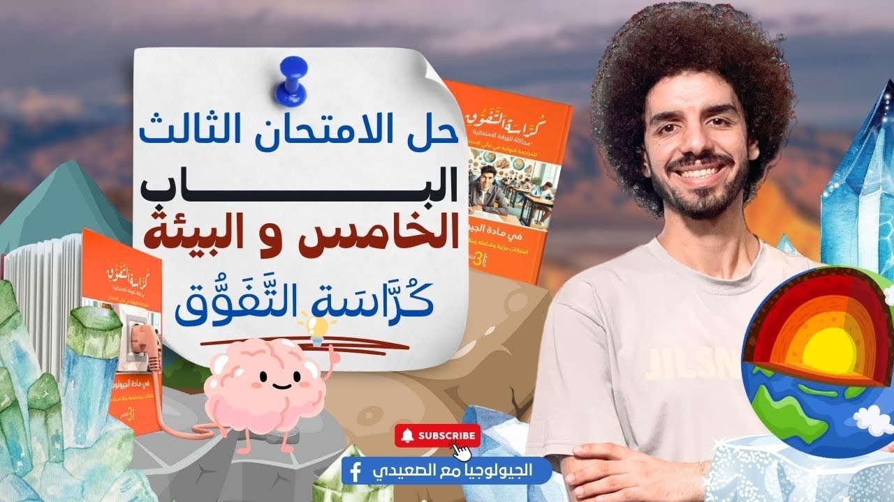 حل الامتحان الثالث | الباب الخامس والبيئة | كراسة التفوق | محمد الصعيدي