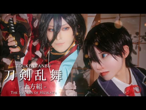 Cosplay movie - Toukenranbu : Hizikata gumi / 刀剣乱舞-土方組-