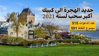 جديد الهجرة الى كبيك كندا واكبر سحب ل2021 على اريما