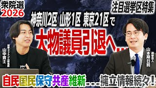 【衆院選最新情報】菅元総理ら大物議員が引退へ…後継候補は誰に？／和歌山2区では『紀州戦争』から『円満』で自民一本化へ／日本保守党の擁立戦略とは？山本期日前が徹底解説！｜選挙ドットコムちゃんねる