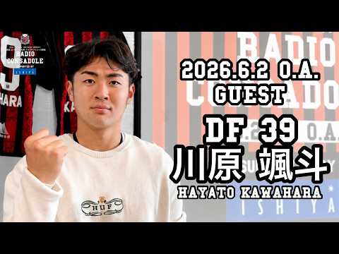 Radio CONSADOLE（2026年6月2日放送分 川原颯斗 選手）