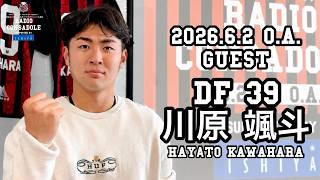 Radio CONSADOLE（2026年6月2日放送分 川原颯斗 選手）