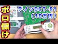 音が出ないデノンDCT-R1修理