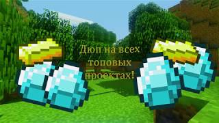 Дюп майнкрафт на всех топ проектах! Streamcraft
