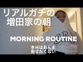 MORNING ROUTINE 2019 モーニングルーティンなんて洒落た名前で上げらんねえ