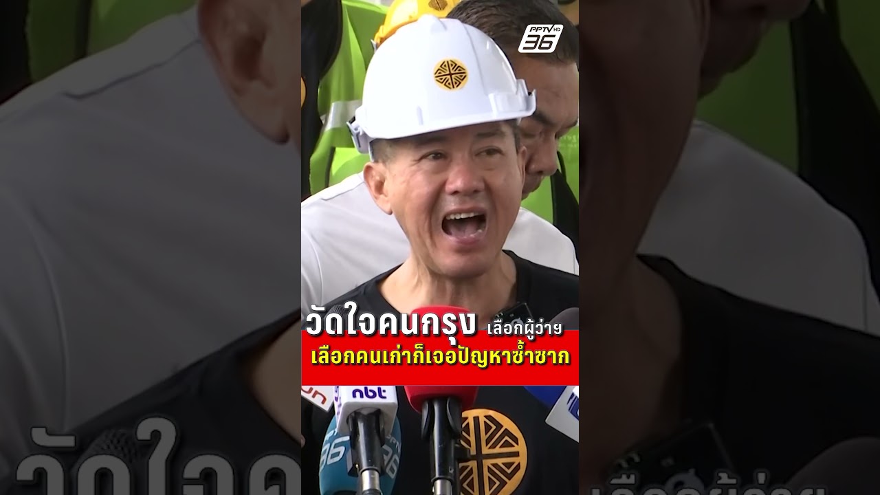 พล.อ.รังษี ลั่น วัดใจคนกรุงเลือกผู้ว่าฯ เลือกคนเก่าก็เจอปัญหาซ้ำซาก | PPTV News | 27 พ.ค.69