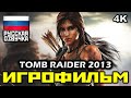 [18+] ✪ Tomb Raider (2013) [ИГРОФИЛЬМ] Все Катсцены + Минимум Геймплея [PC | 4K | 60FPS]