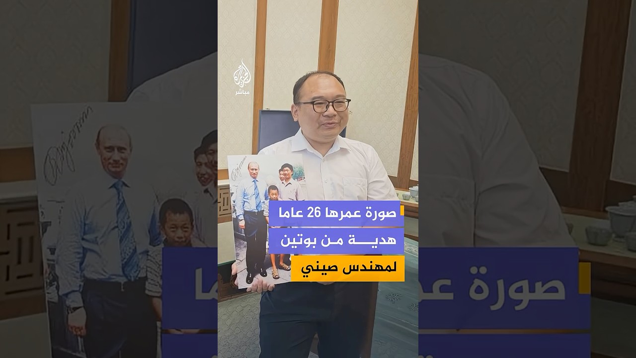 أهداه صورة جمعتهما قبل 26 عاما.. بوتين يلتقي مهندسا صينيا قابله طفلا خلال أول زيارة له إلى الصين