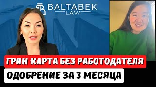 Гринкарта EB2 NIW одобрение без работодателя. Интервью с клиентом. Специальность юрист. Айя Балтабек