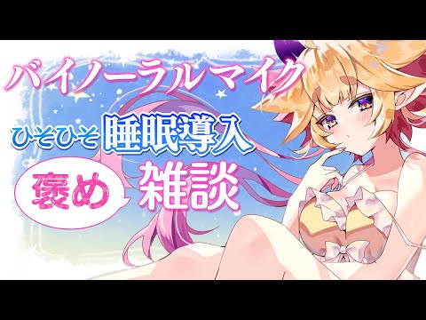 【睡眠導入】バイノーラルマイクでいつも頑張るあなたを褒めまくります💛💛大分県／VTuber