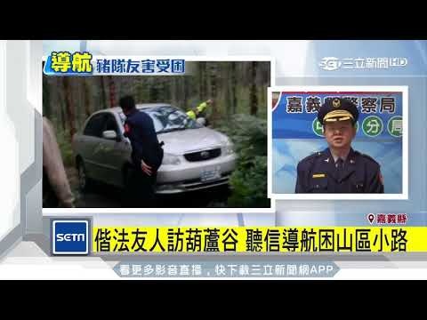 探祕境「迷航」卡泥路！警搬石塊助脫困｜三立新聞台