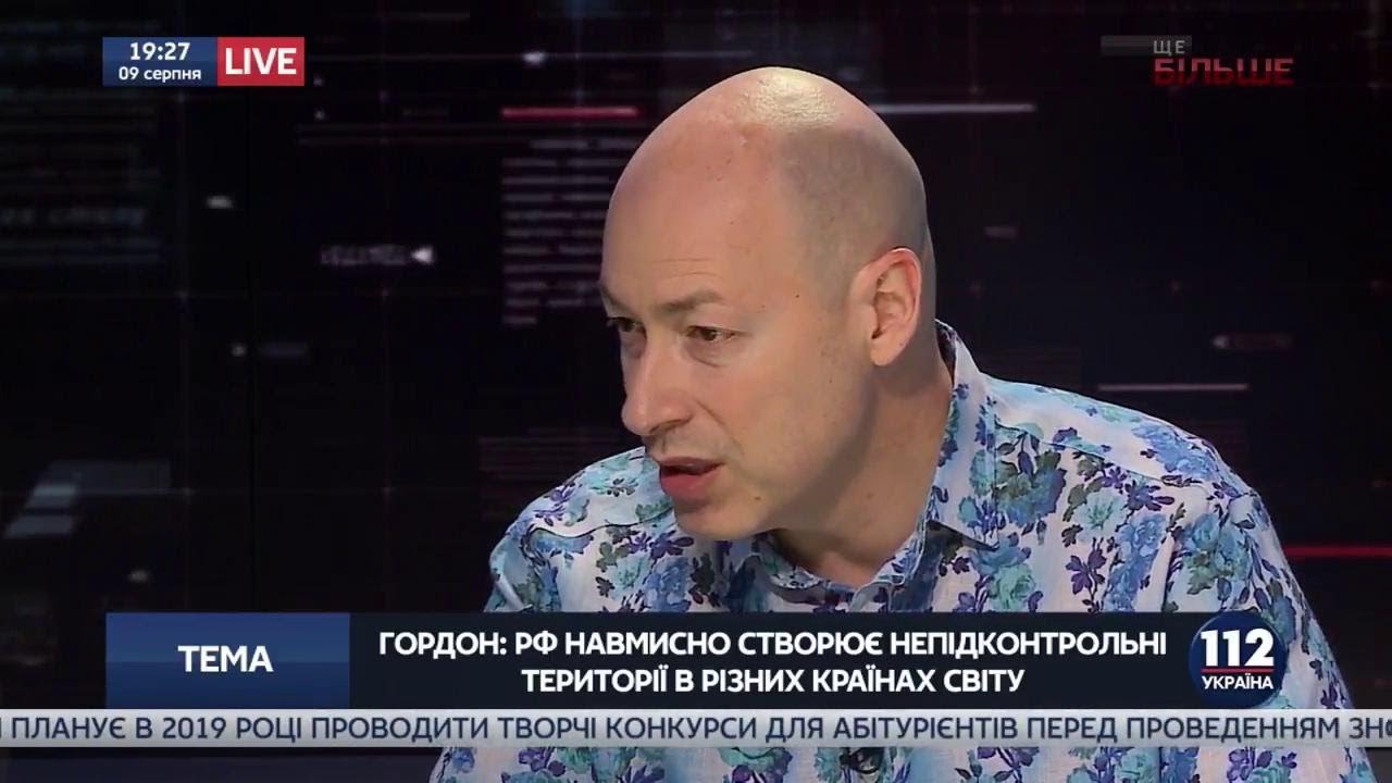 Гордон: Если бы Запад не спустил Путину с рук вторжение в Грузию, конфликта в Украине не было бы