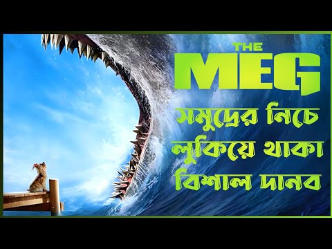 The Meg 2018 Movie Explained In Bangla Sci Fi Action Thriller Film CineSuper