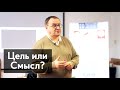 Чем Цель отличается от Смысла? Александр Филоненко