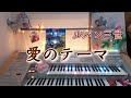 ルパン三世【愛のテーマ】エレクトーン grade6