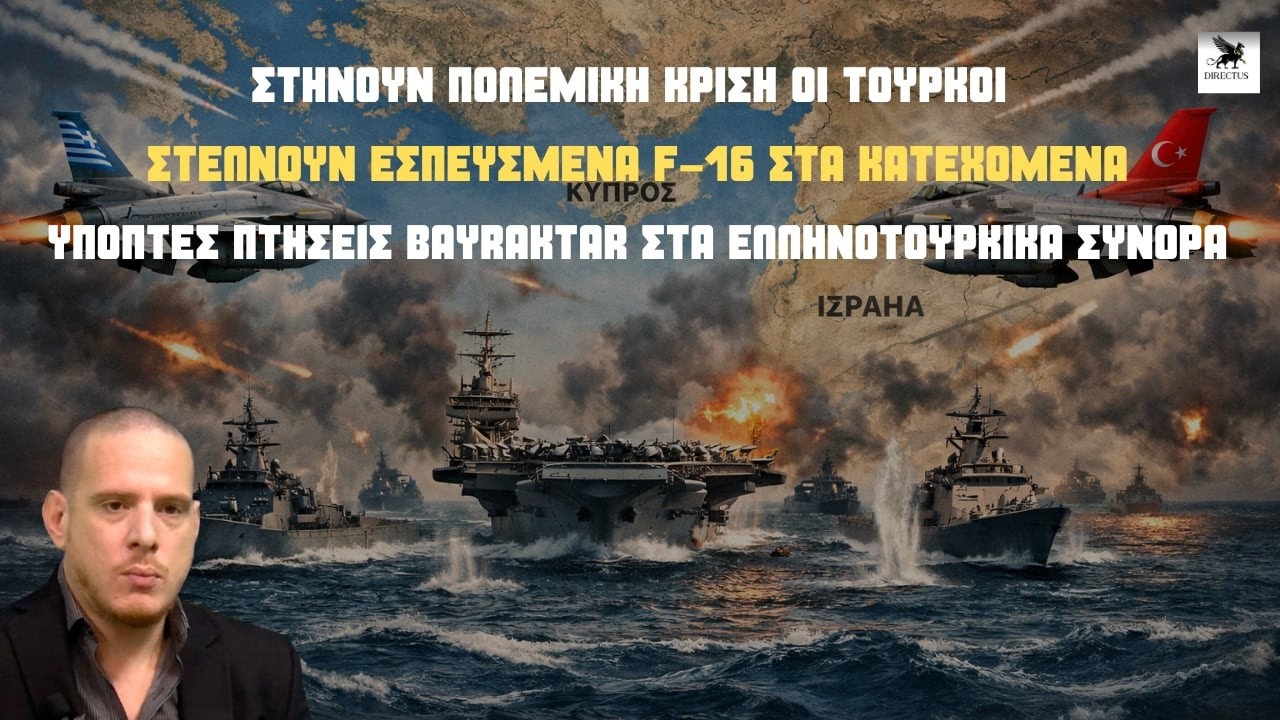 Η Τουρκία στέλνει εσπευσμένα F-16 στα Κατεχόμενα!-Σε επιφυλακή τα Ελληνικά F-16 στην Κύπρο