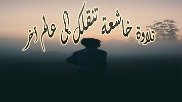 💚😌 اجمل تلاوة خاشعة 😢 سمعتها في حياتي للشيخ إدريس ابكر