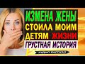 Женская ИЗМЕНА | Как пережить измену? Как простить измену жены? Жена изменила. Рсп истории измен.