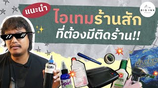 อุปกรณ์ร้านสักที่ต้องมีติดร้าน ! | Big Ink Tattoo Studio