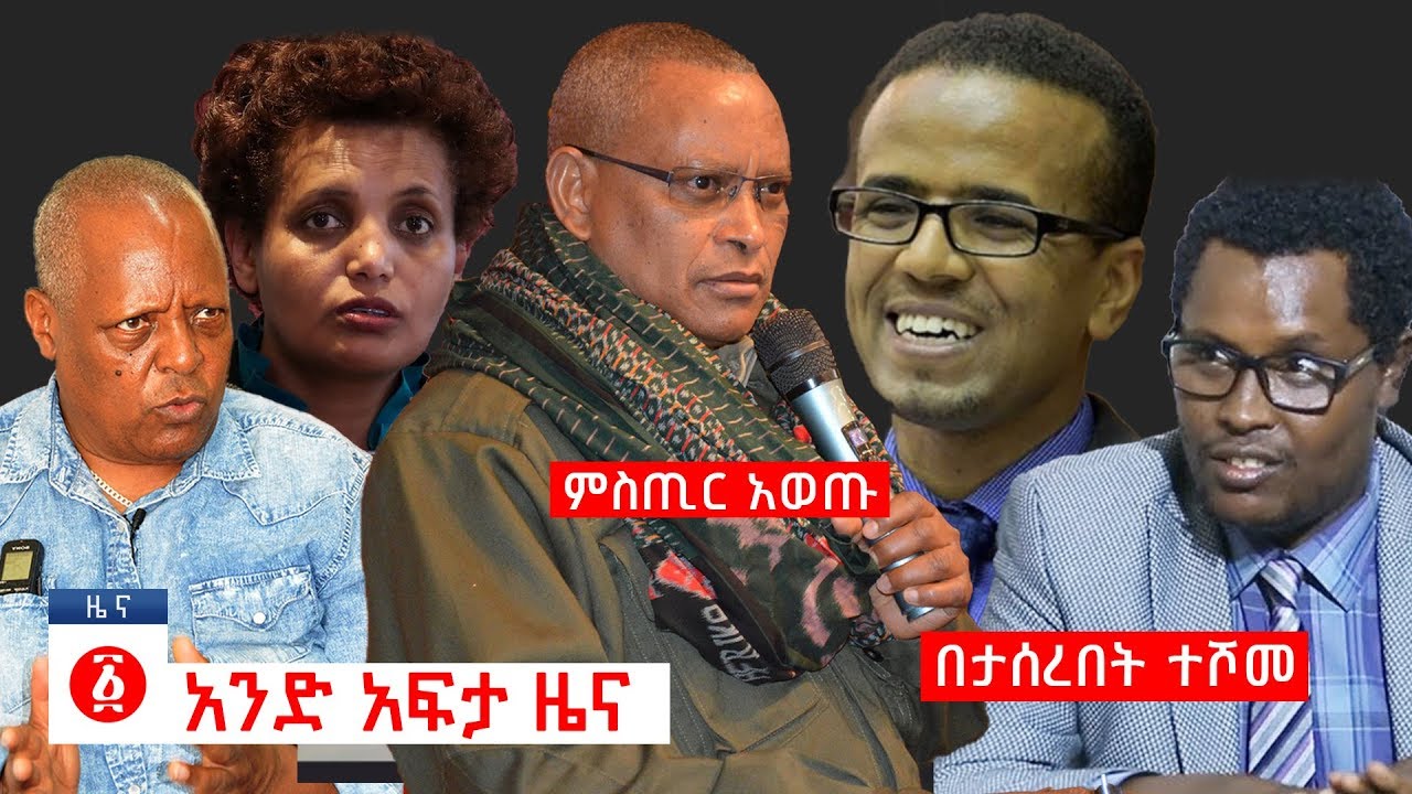 የዕለቱ ዜና | Andafta Daily Ethiopian News | February 24, 2020 | Ethiopia