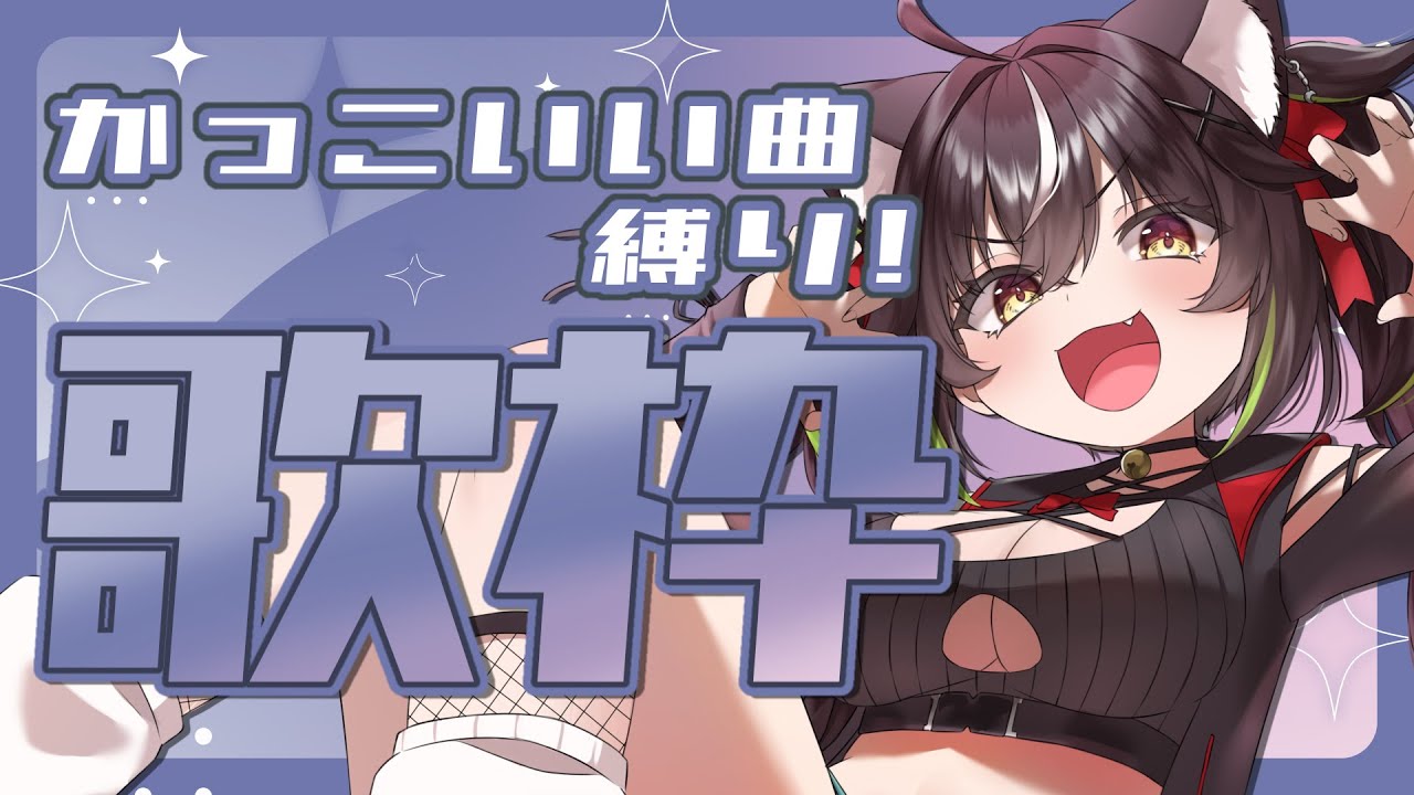 【#KARAOKE / #歌枠】歌枠リレーに向けてかっこいい曲縛りの縦型歌枠!🔥 #shorts 【#ちゆるの縁側 /#Vtuber 】