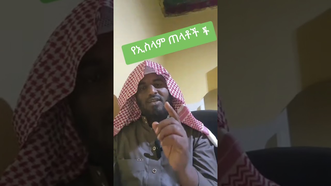  ወዳችሁም  ጠላችሁም  የኢስላም  ጠላቶች ናቸዉ