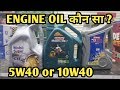 Engine Oil कौन सा ? 5W40 or 10W40 or 20W40-Best Engine oil for Petrol Cars