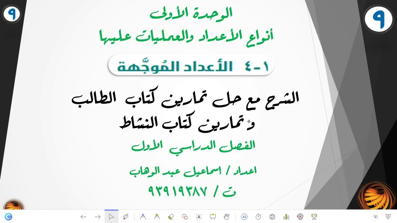 درس ( 1- 4 ) الاعداد الموجهة  للصف التاسع الشرح مع حل تمارين كتاب الطالب وكتاب النشاط الفصل الاول