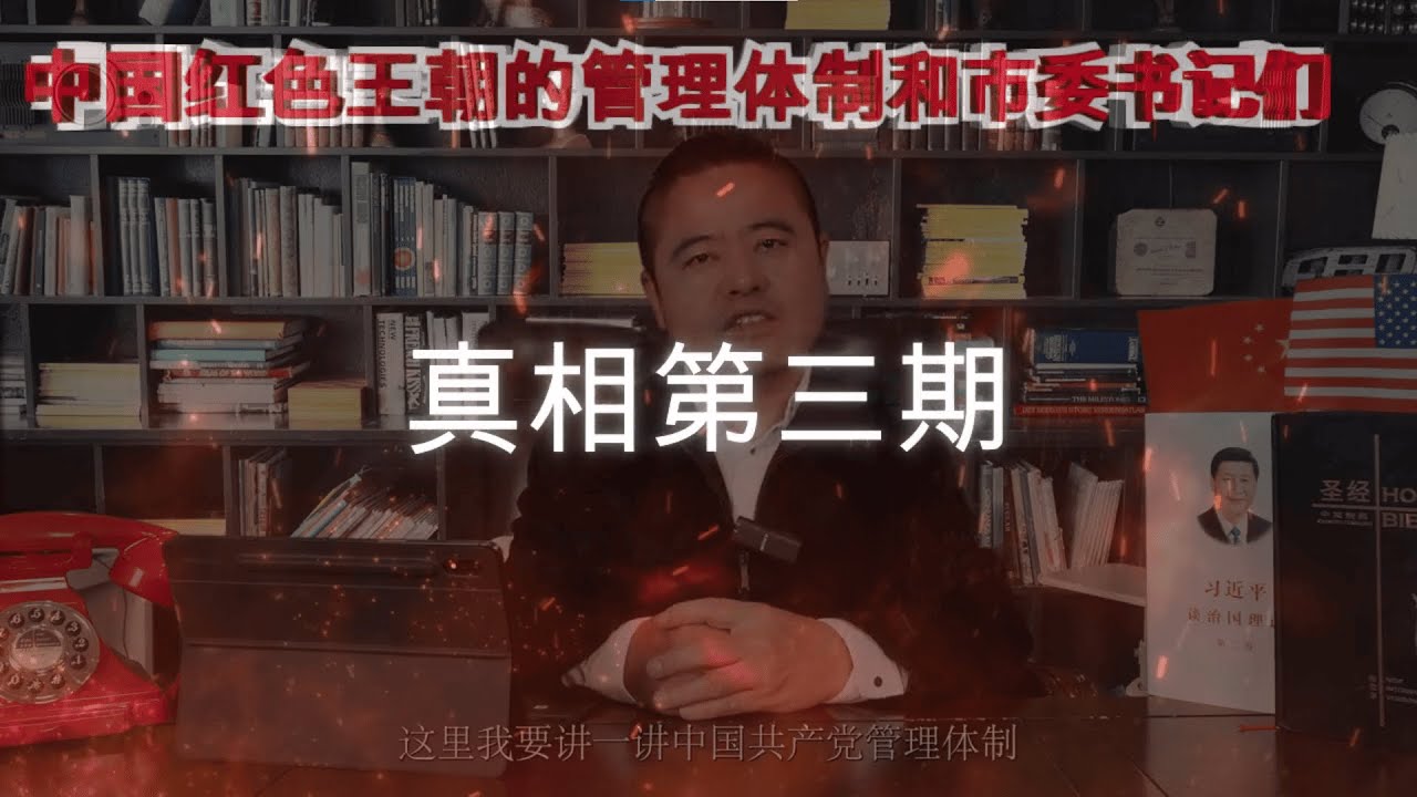 《满洲评论-真相》第3期:中国红色王朝的管理体制和市委书记们