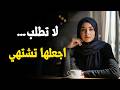 لا تطلب اهتمامها مجددًا… اجعلها هي تطلبك | استعادة الهيبة