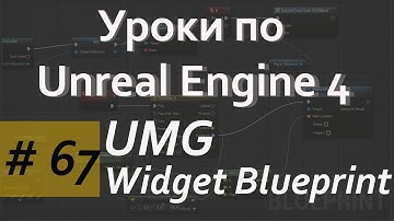 Widget Blueprint UMG | Уроки по Blueprint | Уроки по Unreal Engine | Blueprint | Создание игр