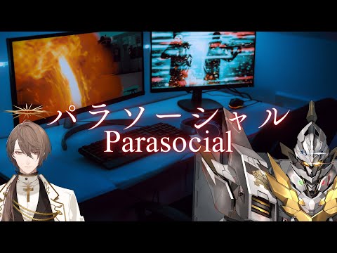 【Parasocial | パラソーシャル】 配信者　加賀美 【にじさんじ/加賀美ハヤト】