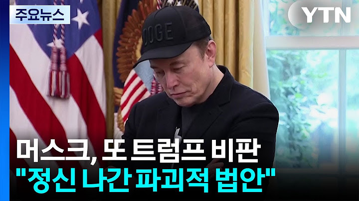 머스크, 또 트럼프 법안 비판..."완전히 미친 짓" / YTN