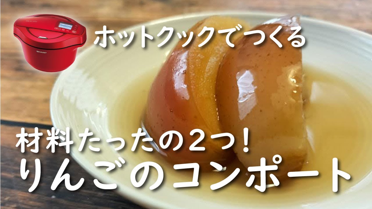 ホットクック りんごのコンポート レシピ 材料たったの２つ ケーキやヨーグルトに Youtube