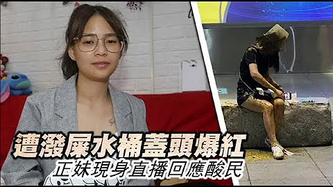獨家專訪｜潑屎正妹：考上輔大沒錢讀　媽欠債被打斷腿 | 蘋果新聞網 - 天天要聞