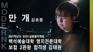 [4K] 김호중 - 만개｜2021 백석예대 명지전문대 보컬 2관왕 합격생 김태원