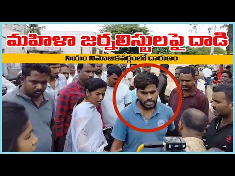 సీఎం నియోజకవర్గంలో మహిళా జర్నలిస్టులపై దాడి I  Women journalists attacked in CM's constituency