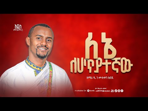 ልብ የሚነካ አዲስ ዝማሬ #mezmur