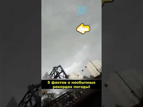5 фактов о необычных рекордах погоды! #Погода #Факты #Климат #Природа #Рекорды #ИнтересныеФакты #Мир
