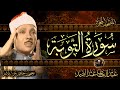 سورة التوبة كاملة ( أستمع و اقرأ ) من أروع ما جود الشيخ عبد الباسط عبد الصمد | Surah At-Tawbah