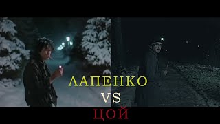 Лапенко vs Цой / Отсылки 