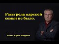 Расстрела царской семьи не было. (новые факты)