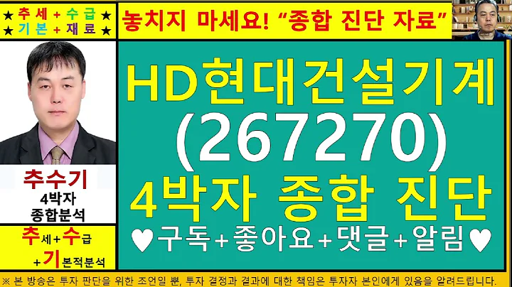 HD현대건설기계(267270)종목진단및향후주가전망 추수기(추수)전문가