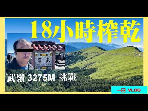 【一日武嶺】18小時體力榨乾！重機挑戰台灣公路之巔，差點崩潰在 3275M 的極限 VLOG！