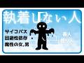 執着しない人のタイプ別特徴【サイコパス、回避性依存、魔性の女男、善人、悟り】