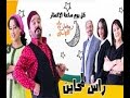 Ras Lemhayen Ep5 مسلسل راس المحاين الحلقة 5 كاملة بجودة عالية 